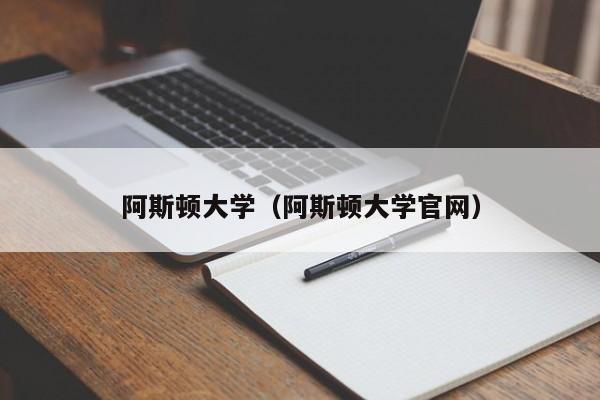 阿斯顿大学（阿斯顿大学官网）