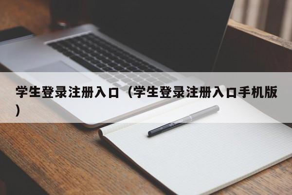 学生登录注册入口（学生登录注册入口手机版）