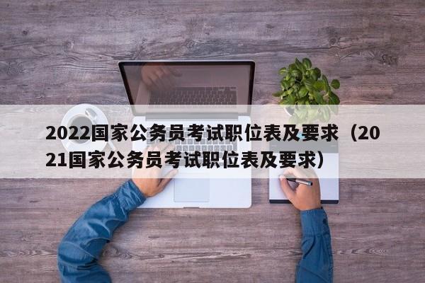 2022国家公务员考试职位表及要求（2021国家公务员考试职位表及要求）